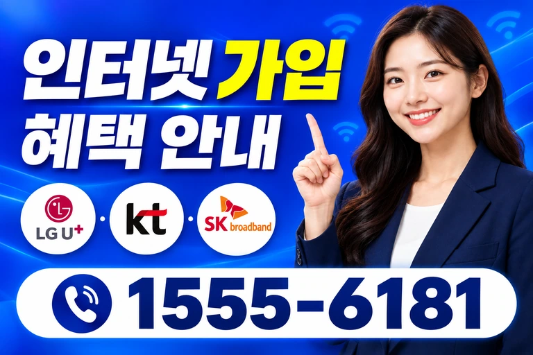 천안시 서북구 성환읍 학정리 인터넷 가입 혜택 안내