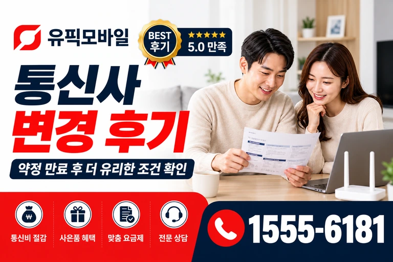 천안시 서북구 성환읍 학정리 통신사 변경 후기