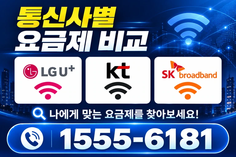 천안시 서북구 성환읍 학정리 통신사별 요금제 비교
