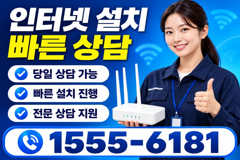 천안시 서북구 성환읍 학정리 인터넷 설치 빠른 상담